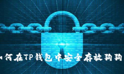 如何在TP钱包中安全存放狗狗币