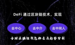 全球区块链钱包排名与趋