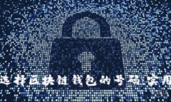 如何选择区块链钱包的号