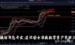 区块链钱包开发：建设安