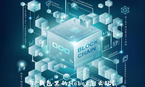 
TP钱包里的Mobox怎么玩？