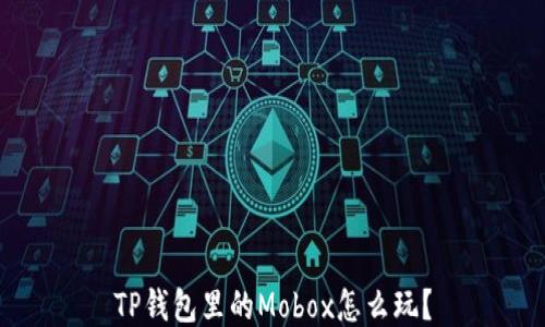
TP钱包里的Mobox怎么玩？