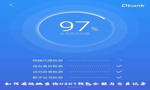如何有效地查询USDT钱包余额与交易记录