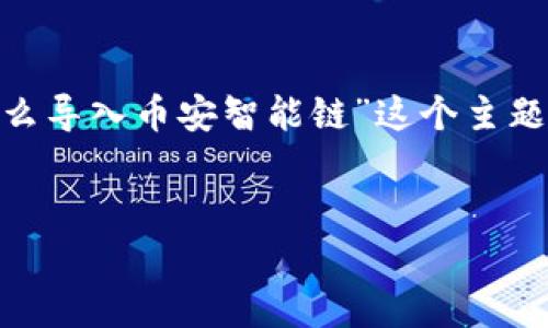 好的，我们将分几个部分来讨论“tp钱包怎么导入币安智能链”这个主题，包括、关键词、详细介绍，以及时问题解答。


tp钱包导入币安智能链的详细指南