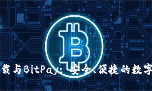 比特币钱包下载与BitPay: 安全、便捷的数字资产管理方案