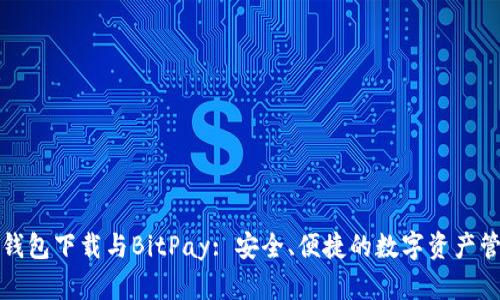 比特币钱包下载与BitPay: 安全、便捷的数字资产管理方案