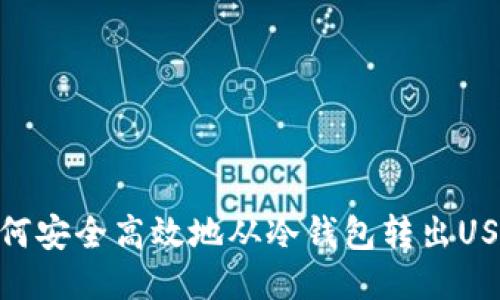 如何安全高效地从冷钱包转出USDT