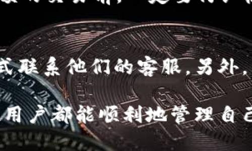 思考一个优质的
如何顺利恢复才能使用的TP钱包，卸载后登录方法详解

关键词：
tp钱包, 卸载, 登录

详细介绍：

TP钱包是一款数字货币钱包，支持多种数字资产的存储和管理。随着区块链技术的发展，越来越多的人开始使用TP钱包来保障他们的数字资产安全。然而，出于各种原因，用户有时可能会卸载TP钱包。这样一来，不少人就会随之产生疑问：如何才能在卸载后顺利登录TP钱包呢？在本文中，我们将详细讲述卸载后登录TP钱包的相关步骤与技巧，帮助大家快速从容应对。

首先，了解您卸载TP钱包的原因非常重要。有些用户可能是因为钱包运行不够流畅或界面不够友好选择卸载，但实际上再下载一次并不一定能解决问题。要注意的是，卸载TP钱包并不会清除您钱包中存储的数字资产，只是删除了与应用程序相关的数据。因此，您只需重新安装TP钱包，并按照特定步骤进行登录，即可重新访问您的资产。

接下来，我们将进入具体的步骤指南。在卸载后，登录TP钱包的第一步，就是确保您记住了钱包的助记词、私钥或钱包备份信息。这些信息是找回您资产的关键，丢失后的风险很大。

然后，您需要去应用商店（如Apple App Store或Google Play Store）中重新下载TP钱包应用。下载完成后，打开应用程序。在登录页面，您会看到几个选项，包括“创建新钱包”和“导入钱包”。如果您选择导入钱包，将会被要求输入备份助记词或私钥。

接下来，输入您保存的助记词，并根据提示完成后续步骤。需要特别注意的是，助记词必须严格按照顺序输入，任何错误都会影响您访问钱包的能力。在输入完毕后，您可能需要设置新的登录密码，这样可以增加钱包的安全性。

最后，完成所有步骤后，您就可以重新成功登录TP钱包，查看您的数字资产了。若过程中遇到任何问题，建议您查看TP钱包官方网站的帮助页面，或者向客户服务团队求助。

可能相关的问题：

1. 什么是TP钱包？它的基本功能有哪些？
TP钱包是一个基于区块链技术的数字资产管理工具，其主要功能包括安全存储不同种类的数字货币、提供资产交易平台和生成交易记录。TP钱包支持多种主流的区块链网络，为用户提供简便的数字资产管理服务。此外，它还允许用户自由筛选、发送和接收多种数字资产，同时支持多种语言设置，方便全球用户使用。通过TP钱包，用户能有效管理资金、进行交易，从而实现个人与市场的良性互动。

2. 如何确保TP钱包的安全性？
确保TP钱包安全性是每个用户都应关注的重要问题。用户需要定期更新钱包应用至最新版本，以修补潜在安全漏洞。同时，尽量避免在公共Wi-Fi环境下进行交易，增加安全隐患。用户应善用钱包的安全设计，如设置强密码并利用手机指纹或面部识别技术。此外，切勿轻信未知来源的链接，不要在不信任的设备上输入钱包信息。

3. 如果忘记助记词或私钥，如何找回我的TP钱包？
助记词和私钥是访问TP钱包的核心。如果用户不小心忽略、遗失了这些关键信息，那么找回钱包的难度非常大。目前，TP钱包并未提供找回助记词或私钥的功能。这也再次提醒用户在创建钱包时，一定要将这些信息安全存储在一个安全且便于访问的地方，比如纸质记录或加密存储。万一丢失，将会面临无法找回资产的风险。

4. 如何处理TP钱包中的资产？
处理TP钱包中的资产包括发送、接收、交易等多种操作。用户可通过钱包界面选择相应的资产，然后点击发送或接收按钮，输入相关信息即可完成交易。需要注意的是，用户在进行任何金额的交易前，一定要仔细检查地址和金额，以防输入错误导致资产丢失。在市场变化时，把握交易时机也是处理资产的重要策略。

5. TP钱包的客户服务如何？
TP钱包在客户服务方面提供了多种渠道，用户若遇到问题可通过官方网站查找相关帮助文档或常见问题解答。同时，TP钱包在社交媒体等平台上设有官方账号，用户可以通过私信等方式联系他们的客服。另外，用户在沟通过程中需保持礼貌，并清晰描述遇到的问题，这会帮助客服更快解决您的求助请求。

总而言之，通过上述的介绍，用户对TP钱包的卸载后登录问题有了更全面的了解。针对不同情况采取有效措施，是确保自身数字资产安全和使用流畅度的关键。希望使用TP钱包的每一位用户都能顺利地管理自己的资产，享受数字货币带来的乐趣与价值。