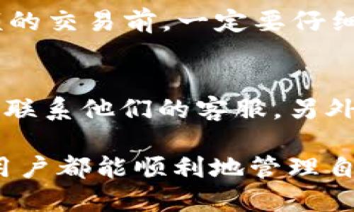 思考一个优质的
如何顺利恢复才能使用的TP钱包，卸载后登录方法详解

关键词：
tp钱包, 卸载, 登录

详细介绍：

TP钱包是一款数字货币钱包，支持多种数字资产的存储和管理。随着区块链技术的发展，越来越多的人开始使用TP钱包来保障他们的数字资产安全。然而，出于各种原因，用户有时可能会卸载TP钱包。这样一来，不少人就会随之产生疑问：如何才能在卸载后顺利登录TP钱包呢？在本文中，我们将详细讲述卸载后登录TP钱包的相关步骤与技巧，帮助大家快速从容应对。

首先，了解您卸载TP钱包的原因非常重要。有些用户可能是因为钱包运行不够流畅或界面不够友好选择卸载，但实际上再下载一次并不一定能解决问题。要注意的是，卸载TP钱包并不会清除您钱包中存储的数字资产，只是删除了与应用程序相关的数据。因此，您只需重新安装TP钱包，并按照特定步骤进行登录，即可重新访问您的资产。

接下来，我们将进入具体的步骤指南。在卸载后，登录TP钱包的第一步，就是确保您记住了钱包的助记词、私钥或钱包备份信息。这些信息是找回您资产的关键，丢失后的风险很大。

然后，您需要去应用商店（如Apple App Store或Google Play Store）中重新下载TP钱包应用。下载完成后，打开应用程序。在登录页面，您会看到几个选项，包括“创建新钱包”和“导入钱包”。如果您选择导入钱包，将会被要求输入备份助记词或私钥。

接下来，输入您保存的助记词，并根据提示完成后续步骤。需要特别注意的是，助记词必须严格按照顺序输入，任何错误都会影响您访问钱包的能力。在输入完毕后，您可能需要设置新的登录密码，这样可以增加钱包的安全性。

最后，完成所有步骤后，您就可以重新成功登录TP钱包，查看您的数字资产了。若过程中遇到任何问题，建议您查看TP钱包官方网站的帮助页面，或者向客户服务团队求助。

可能相关的问题：

1. 什么是TP钱包？它的基本功能有哪些？
TP钱包是一个基于区块链技术的数字资产管理工具，其主要功能包括安全存储不同种类的数字货币、提供资产交易平台和生成交易记录。TP钱包支持多种主流的区块链网络，为用户提供简便的数字资产管理服务。此外，它还允许用户自由筛选、发送和接收多种数字资产，同时支持多种语言设置，方便全球用户使用。通过TP钱包，用户能有效管理资金、进行交易，从而实现个人与市场的良性互动。

2. 如何确保TP钱包的安全性？
确保TP钱包安全性是每个用户都应关注的重要问题。用户需要定期更新钱包应用至最新版本，以修补潜在安全漏洞。同时，尽量避免在公共Wi-Fi环境下进行交易，增加安全隐患。用户应善用钱包的安全设计，如设置强密码并利用手机指纹或面部识别技术。此外，切勿轻信未知来源的链接，不要在不信任的设备上输入钱包信息。

3. 如果忘记助记词或私钥，如何找回我的TP钱包？
助记词和私钥是访问TP钱包的核心。如果用户不小心忽略、遗失了这些关键信息，那么找回钱包的难度非常大。目前，TP钱包并未提供找回助记词或私钥的功能。这也再次提醒用户在创建钱包时，一定要将这些信息安全存储在一个安全且便于访问的地方，比如纸质记录或加密存储。万一丢失，将会面临无法找回资产的风险。

4. 如何处理TP钱包中的资产？
处理TP钱包中的资产包括发送、接收、交易等多种操作。用户可通过钱包界面选择相应的资产，然后点击发送或接收按钮，输入相关信息即可完成交易。需要注意的是，用户在进行任何金额的交易前，一定要仔细检查地址和金额，以防输入错误导致资产丢失。在市场变化时，把握交易时机也是处理资产的重要策略。

5. TP钱包的客户服务如何？
TP钱包在客户服务方面提供了多种渠道，用户若遇到问题可通过官方网站查找相关帮助文档或常见问题解答。同时，TP钱包在社交媒体等平台上设有官方账号，用户可以通过私信等方式联系他们的客服。另外，用户在沟通过程中需保持礼貌，并清晰描述遇到的问题，这会帮助客服更快解决您的求助请求。

总而言之，通过上述的介绍，用户对TP钱包的卸载后登录问题有了更全面的了解。针对不同情况采取有效措施，是确保自身数字资产安全和使用流畅度的关键。希望使用TP钱包的每一位用户都能顺利地管理自己的资产，享受数字货币带来的乐趣与价值。