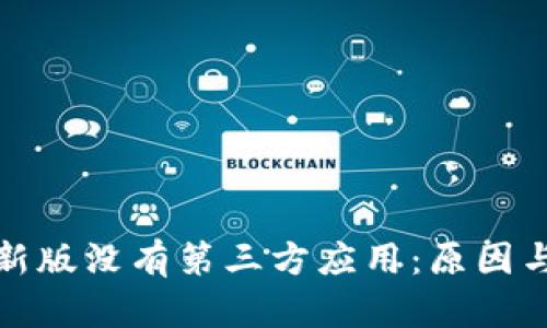 : tp钱包新版没有第三方应用：原因与影响分析