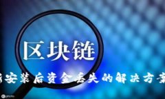  TP钱包重新安装后资金丢