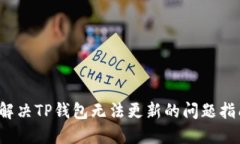  解决TP钱包无法更新的问