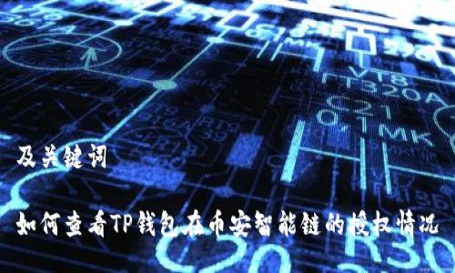 及关键词

如何查看TP钱包在币安智能链的授权情况