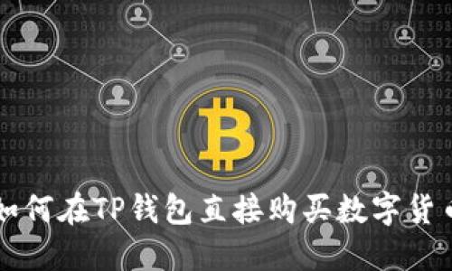 如何在TP钱包直接购买数字货币
