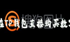 如何在TP钱包直接购买数字