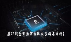 在TP钱包里为何出现众多同