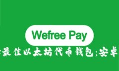 如何选择最佳以太坊代币