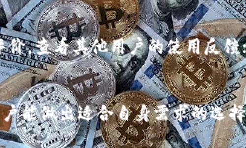 以太坊公链钱包价格表及市场分析
以太坊, 公链钱包, 加密货币市场/guanjianci

引言
以太坊公链是当前区块链技术中非常重要的组成部分，其钱包的价格受到市场、技术、应用等多种因素的影响。随着加密货币的普及，越来越多的人开始了解和使用以太坊钱包。其中涉及的价格问题，更是投资者和用户高度关注的焦点。我们将在以下部分对以太坊公链钱包的价格表进行详细分析，并探讨其背后的市场动态和未来趋势。

以太坊公链钱包的定义与功能
以太坊公链钱包是用于存储、发送和接收以太币（ETH）及基于以太坊智能合约的所有代币的工具。钱包可以分为热钱包和冷钱包两种类型：
ul
    listrong热钱包：/strong全天候在线，便于用户快速进行交易，但安全性相对较低。/li
    listrong冷钱包：/strong离线存储，更安全，但不便于频繁交易。/li
/ul
钱包的主要功能包括管理私钥、处理交易、查看资产和交易记录等。用户可以通过钱包直接与以太坊区块链进行交互，进行智能合约的调用和应用程序的使用。

以太坊公链钱包市场价格概述
以太坊钱包的价格并不是固定的，它受到多种因素的共同影响，如市场供需、技术更新、用户体验、竞争对手等。以下是一些影响以太坊钱包价格的关键因素：
ul
    listrong市场需求：/strong随着以太坊的普及，用户对钱包的需求不断上升，导致钱包价格的变化。/li
    listrong技术更新：/strong新技术的推出能够改善钱包的安全性和用户体验，从而影响钱包的价值。/li
    listrong竞争分析：/strong随着越来越多的新钱包进入市场，竞争压力可能导致价格波动。/li
/ul
具体的价格表会随着市场的变化而不断更新，因此用户应关注市场动态，更好地了解到当前的价格趋势。

以太坊钱包的种类及其价格对比
以太坊钱包有多种选择，每种钱包的价格差异显著。以下是几种常见钱包的价格与特点对比：
table
    tr
        th钱包名称/th
        th类型/th
        th安全性/th
        th价格/th
    /tr
    tr
        tdMetaMask/td
        td热钱包/td
        td中/td
        td免费/td
    /tr
    tr
        tdLedger Nano X/td
        td冷钱包/td
        td高/td
        td$149/td
    /tr
    tr
        tdTrezor Model T/td
        td冷钱包/td
        td高/td
        td$219/td
    /tr
/table
从表中可以看出，热钱包通常是免费的，便于使用，但安全性较低；而冷钱包则提供更高的安全性，价格相对较高。用户应根据自身需求来选择合适的钱包类型，从而确保资产的安全。

如何选择合适的以太坊公链钱包
选择合适的以太坊公链钱包是保障用户资产安全的重要环节。以下是一些选择钱包时应考虑的因素：
ul
    listrong安全性：/strong优先考虑钱包的安全性能，包括私钥管理、备份方式等。/li
    listrong用户界面：/strong一个友好易用的界面能提高交易效率，降低操作风险。/li
    listrong兼容性：/strong确保钱包能够支持不同的代币和DApp，以满足用户的多样化需求。/li
/ul
在了解了各类型钱包的优缺点后，用户可以根据自己的投资习惯，选择最合适的以太坊公链钱包。

以太坊公链钱包的安全性分析
安全性是选择以太坊公链钱包时最关键的指标之一。冷钱包通常提供高安全性，因为它们不直接连接互联网，降低了被黑客攻击的风险。然而，用户需要妥善保管设备及其备份信息，遗失或损毁可能导致资产无法找回。
热钱包虽然方便但容易遭遇网络攻击。如果用户不定期更新安全措施，如开启双重验证、不随意访问不明链接等，可能会对其资产安全构成威胁。因此，在使用热钱包时，用户需保持警惕和良好的安全意识。

未来趋势：以太坊公链钱包的发展动态
随着区块链技术的不断发展，以太坊钱包也将迎来新的趋势。以下是一些预测的未来趋势：
ul
    listrong技术升级：/strong新技术如多重签名、量子计算等将可能被应用于钱包中，进一步提高安全性。/li
    listrong用户体验：/strong随着用户需求的变化，更多钱包将界面和操作流程，以提高用户的使用体验。/li
    listrong去中心化钱包的兴起：/strong去中心化的以太坊钱包将逐步受到更多用户的青睐，部分用户可能会选择完全自我托管的解决方案。/li
/ul
无论是技术的进步还是市场的变化，都将引导以太坊公链钱包的发展方向，用户需要保持敏感，及时做出应对策略。

常见问题解答

1. 以太坊公链钱包是否安全？
以太坊公链钱包的安全性取决于选择的类型及其管理方式。冷钱包相对安全，因为它们不与互联网连接，且一般有高强度的加密保护。但如果用户没有妥善保管助记词或私钥，仍可能面临资产损失的风险。热钱包因常在线，但如果不注意安全设置，可能被黑客攻击。因此，选择合适的钱包类型，并采取必要的安全措施是确保资产安全的关键。

2. 如何备份我的以太坊钱包？
备份以太坊钱包通常涉及私钥和助记词的保存。用户应选择一个安全的地方，例如离线记录或使用密码管理工具。此外，用户需确保备份文件不被他人获取，最好使用加密备份。同时，定期检查备份的可靠性，确保在需要的时候可以顺利恢复。

3. 热钱包和冷钱包的优劣势是什么？
热钱包的优势在于方便快捷，适合频繁交易的用户，通常免费或低成本。而冷钱包虽然安全性高，但价格相对较昂贵，且不适合需要频繁交易的人。用户需根据自己的实际需求，权衡安全与便利的平衡，选择最适合的钱包类型。

4. 以太坊市场的未来如何影响钱包的价格？
以太坊市场的变动直接影响钱包的需求。例如，以太坊的应用场景扩展、用户逐渐增加等都会提升对钱包的需求，进而影响价格。此外，随着技术的进步和竞争的加剧，钱包的价格可能会趋于透明化和合理化，因此用户需对市场动态保持关注，以作出适时的决策。

5. 如何判断一个以太坊钱包好坏？
判断一个以太坊钱包的好坏，可以从以下几个方面入手：首先是安全性，查看钱包的安全保护措施；其次是用户体验，是否操作简单，界面友好；再者是社区评价，查看其他用户的使用反馈；最后是支持的币种和功能，是否满足你的需求。一款好的钱包应在安全性和易用性间找到平衡。

结论
以太坊公链钱包在加密货币领域扮演着重要角色，了解其价格动态及市场情况至关重要。通过分析钱包的类型、价格、优势与劣势，以及未来的发展趋势，用户能做出适合自身需求的选择，保障个人资产的安全与增值。囿于市场不断变化，保持关注是每一位以太坊用户应尽的使命。