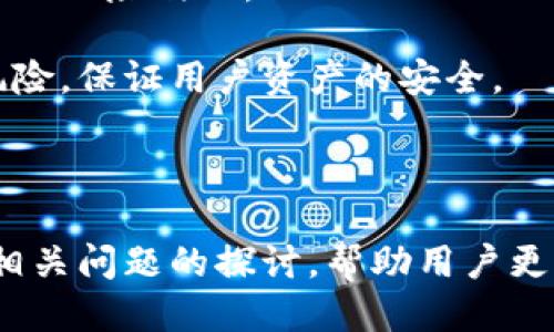 优质
  TP钱包BSC链上无损挖矿的全方位解析 / 

相关关键词：
 guanjianci TP钱包, BSC链, 无损挖矿 /guanjianci 

---

### TP钱包BSC链上无损挖矿的全方位解析

在区块链技术迅速发展的今天，越来越多的人开始关注去中心化金融（DeFi），而无损挖矿作为一种新兴的挖矿方式，因其低风险和高收益的特点，逐渐成为投资者们的心头好。其中，TP钱包作为一款安全、便捷的数字钱包工具，在BSC（Binance Smart Chain）链上无损挖矿中发挥了重要的作用。本文将对TP钱包在BSC链上的无损挖矿进行深入分析，帮助用户全面了解这一过程。

无损挖矿的概念是指在不损失本金的情况下，通过一定的方式来获得挖矿收益。与传统的挖矿方式不同，无损挖矿通常通过流动性挖矿、质押等方式实现收益。因此，用户在参与时，除了需要确保资产的安全性，还要了解市场规则和潜在的收益。

### 一、TP钱包的基本功能和特点

TP钱包是一款支持多种区块链的数字钱包，用户可以在一个平台上管理不同区块链的资产。其主要特点包括：

1. **多链支持**：TP钱包支持以太坊、BSC和其他公链，用户可以在不同链上进行资产管理。
2. **用户友好**：TP钱包界面简洁直观，适合各种层级的用户使用，无论是新手还是老手，都能快速上手。
3. **安全保障**：TP钱包采用多重安全机制，包括私钥本地加密、助记词保护等，确保用户资产的安全性。
4. **内置DApp**：TP钱包内置多种去中心化应用（DApp），方便用户直接参与DeFi项目，无需切换其他平台。

### 二、何为BSC链？

BSC，即Binance Smart Chain，是由全球知名的数字货币交易所币安（Binance）推出的区块链网络，旨在提供更加高效的智能合约功能和跨链操作能力。BSC链上最大的特点是其低交易费用和快速的确认速度，因而吸引了大量去中心化金融（DeFi）项目的落地。

BSC的运作模式能够实现高吞吐量和低延迟的操作，使其成为了以太坊的最佳替代品之一。越来越多的开发者与团队希望在低成本的环境下开发出具有竞争力的产品，而BSC恰好满足了这一需求。

### 三、无损挖矿的运作机制

无损挖矿主要通过流动性挖矿和质押机制进行，有效降低投资风险。流动性挖矿简单来说，是用户将资产提供给去中心化交易所（DEX）作为流动性支持，而这些交易所则会回馈一定比例的收益；质押则是指用户将加密资产存入特定的智能合约中，以此获得平台提供的奖励。

这两种模式都强调“无损”，即用户在挖矿期间不会损失其原始资本。例如，当用户参与流动性挖矿时，他们实际上是在生成流动性池，而排除市场波动后，用户除了赚取的手续费外，其初始投资也会保留在液体形式中。

### 四、TP钱包如何进行BSC链上无损挖矿？

要在TP钱包中进行BSC链上的无损挖矿，用户需要遵循以下步骤：

1. **下载并安装TP钱包**：用户需要前往官方网站下载TP钱包，并进行安装。
2. **创建或导入钱包**：用户可以创建新钱包或通过助记词导入已有钱包，注意保护好私钥和助记词。
3. **购买和充值BSC代币**：用户需要购买BSC链上的代币，通常为BNB（币安币），并将其充值到TP钱包中。
4. **选择挖矿项目**：在TP钱包的DApp浏览器中，用户可以找到合适的流动性挖矿项目。
5. **进行流动性挖矿或质押**：用户按照具体项目的要求，提交资产进行流动性挖矿或质押操作，获得相应的挖矿奖励。

### 五、无损挖矿的风险与收益

虽然无损挖矿在理论上可以实现低风险高收益，但实际上仍存在一些风险因素：

1. **市场波动性**：由于加密资产的价格波动较大，用户在质押或提供流动性时，可能会遭受到资产价值下跌的风险。
2. **智能合约风险**：无损挖矿是通过智能合约来实现的，因此智能合约的安全性至关重要。若合约代码存在漏洞，就可能导致资产损失。
3. **平台风险**：许多DeFi项目是新兴的，缺乏良好的信誉和保证，用户在选择项目时，需要评价项目的团队背景和社区反响。

综上所述，虽然无损挖矿在合理控制风险的前提下能够为用户带来回报，但用户在参与前仍需仔细评估。

### 常见问题思考

#### 问题一：TP钱包与其他钱包的区别

TP钱包的优势有哪些？

TP钱包因其多重功能而在市场上脱颖而出。首先，在安全性方面，它采用了高标准的加密技术，保障用户资产的安全。此外，TP钱包的用户界面友好，用户易于导航，减少了初学者的学习曲线。

与其他钱包相比，TP钱包提供更强大的多链支持能力，用户可以方便地在BSC和其他公链之间切换，进行无损挖矿的操作。相比一些单链钱包，TP钱包的多样性和灵活性使得用户可以在更广泛的层面上参与挖矿和交易。

同时，TP钱包提供丰富的DApp，可以直接访问多种DeFi项目，帮助用户轻松获得实际的挖矿收益。无论是流动性挖矿还是质押，用户都能很方便地完成操作，进一步提升了投资的便利性。

#### 问题二：如何选择适合的挖矿项目？

选择合适挖矿项目的标准

在参与BSC链上无损挖矿时，选择适合的项目至关重要。用户需要综合考虑项目的知名度、收益水平、用户反馈等多个方面。

首先，用户可以查找项目的背景信息，包括开发团队、项目白皮书和社区支持，确保项目的可信性和透明度。同时，访问一些常用的DeFi分析平台，查看项目的TVL（总价值锁定）和真实用户体验，可以帮助用户更好地评估项目收益的稳定性。

其次，用户还应关注项目的收益机制，确认是否具备正确的激励结构。同时，评估其潜在的风险，例如智能合约安全性、流动性危机等，确保在参与的过程中把风险控制在可接受的范围内。

#### 问题三：如何提高挖矿收益？

提高挖矿收益的方法

想要提高无损挖矿的收益，用户可以采取多种策略。首先，能够选择高收益的项目，尤其是在初始阶段，往往能够获得更多的奖励。

其次，用户可以通过组合投资，进行资源的合理配置。例如，参与提供流动性、同时质押和参与社区治理等多重方式提高收益。此外，获取到的收益应及时再投资，以实现复利效果，进一步提升长期收益。

最终，在不同市况下，用户需保持灵活应变的策略。在牛市时，用户可以增加投资规模，而在熊市时则应考虑降低投资比例，以保护自身资产。

#### 问题四：流动性挖矿与质押有什么区别？

流动性挖矿与质押的不同之处

流动性挖矿和质押虽然都可以获取回报，但其机制和操作方式却有较大的不同。流动性挖矿是指用户将代币存入流动性池中，作为交易所或者DEX的流动性支持，用户从中获得一定的手续费和质押奖励。

而质押则是将资产固定在某个合约中，通常换取相应的代币作为奖励。质押的资产通常是Locked，即用户在质押期间无法流动，而流动性挖矿的资产仍然能够参与市场交易，流动性更强。

同时，流动性挖矿的收益是基于市场发生的交易行为，而质押收益则通常是固定的，即使项目回报较高，笼统的收益也可能有所偏低。用户需要根据投资策略，选择参与流动性挖矿还是质押。

#### 问题五：如何防范无损挖矿中的风险？

防范无损挖矿风险的策略

虽然无损挖矿相对应较低风险，但认真评估可能的风险因素仍是必要的。首先，用户需要清楚市场波动性是影响挖矿收益的重要因素。掌握市场动态，选择适当的时机进入，是降低风险的有效手段。

其次，关注项目的合约安全性非常重要，选择已获得审计的项目可以降低资产被盗的风险。同时，对于新兴项目，尽量避免在未成熟的项目中进行重大投资，降低在流动性危机下的风险敞口。

最终，投资者必须保持冷静，不盲目追求高收益，建立合理的投资组合和分散风险的投资原则，确保在参与中保持风险可控。通过这些预防措施，可以进一步降低无损挖矿中的风险，保证用户资产的安全。

---

以上内容提供了一个全面的视野，让用户能更深入地理解TP钱包在BSC链上无损挖矿的运作机制、选择合适的挖矿项目、提升收益和风险防范策略等关键因素。同时，通过五个相关问题的探讨，帮助用户更全面地理解这一领域，有助于做出更明智的投资决策。