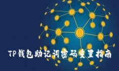 TP钱包助记词密码重置指南