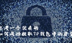 思考一个优质的  如何成功