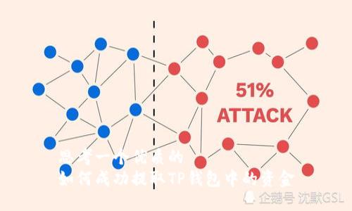 思考一个优质的  
如何成功提取TP钱包中的资金