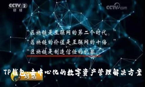 TP钱包：去中心化的数字资产管理解决方案