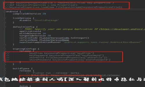 比特币钱包地址能查到人吗？深入解析比特币隐私与追踪问题