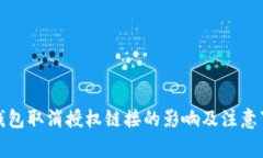 TP钱包取消授权链接的影响