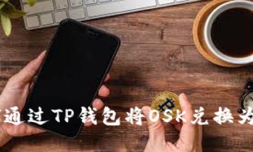 如何通过TP钱包将OSK兑换为TRX