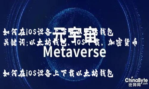 如何在iOS设备上下载以太坊钱包  
关键词：以太坊钱包, iOS下载, 加密货币  


如何在iOS设备上下载以太坊钱包