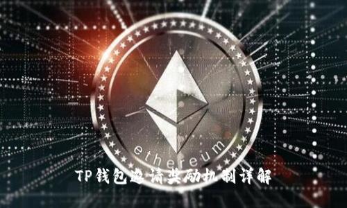 TP钱包邀请奖励机制详解