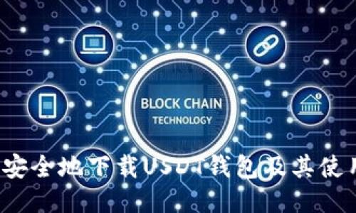  如何安全地下载USDT钱包及其使用指南