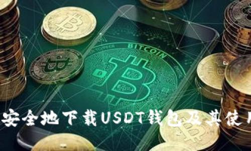  如何安全地下载USDT钱包及其使用指南