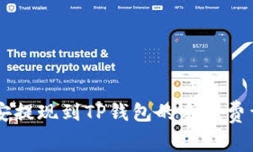 币安提现到TP钱包的手续费详解