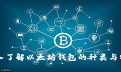 深入了解以太坊钱包的种