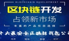 十大最安全区块链钱包公
