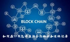 如何在TP钱包中查询合约地