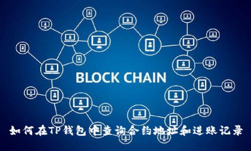 如何在TP钱包中查询合约地址和进账记录