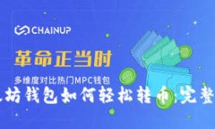 以太坊钱包如何轻松转币