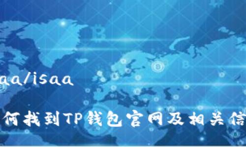 isaa/isaa

如何找到TP钱包官网及相关信息