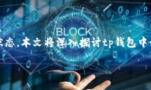 内容预览：在现代区块链应用中，钱包的功能不仅仅是存储和转账，更包括了监控交易的状态。本文将深入探讨tp钱包中如何查看交易失败的原因与处理方法，同时也会讨论相关的概念、可能的问题和解决方案。

如何在TP钱包中查看交易失败记录