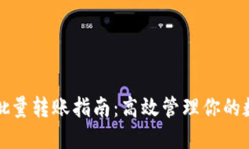 TP钱包批量转账指南：高效管理你的数字资产