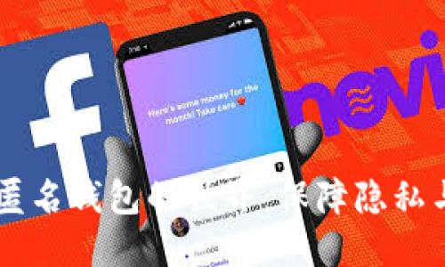 探索USDT匿名钱包的世界：保障隐私与交易安全