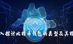 深入探讨比特币钱包的类