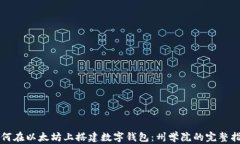 如何在以太坊上搭建数字