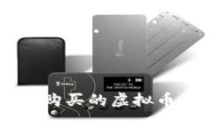 如何安全地将购买的虚拟