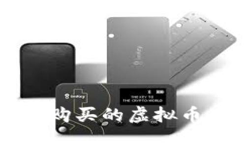 如何安全地将购买的虚拟币存放到钱包中