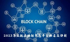 2023年正规区块链钱包平台