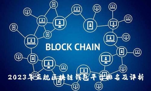 2023年正规区块链钱包平台排名及评析